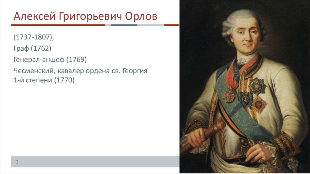 Алексей Григорьевич Орлов