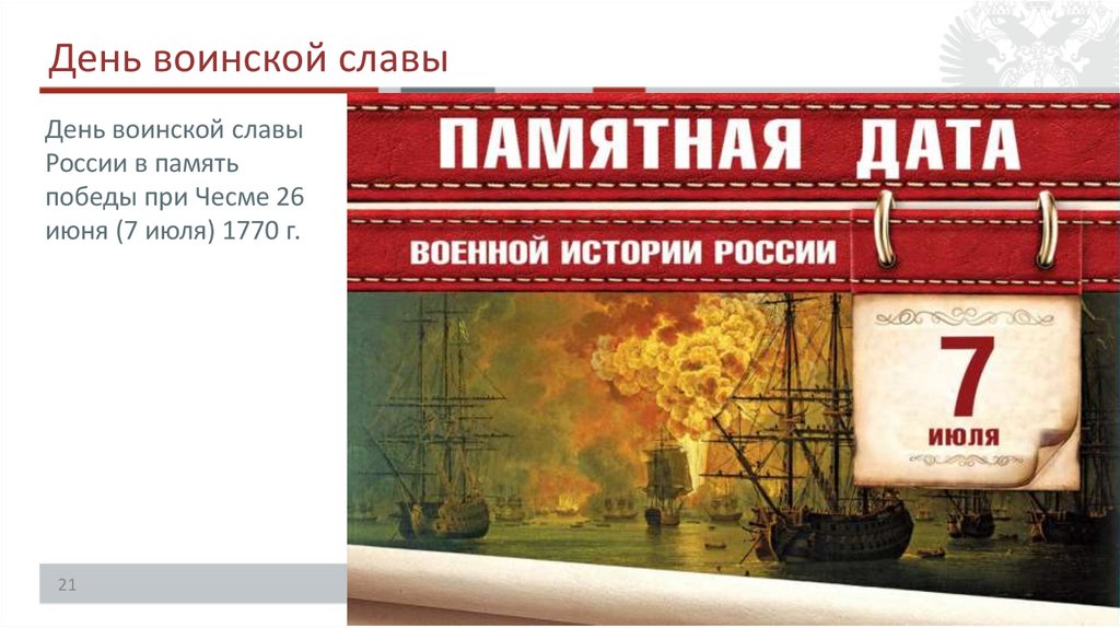 День воинской славы