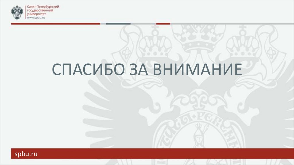 СПАСИБО ЗА ВНИМАНИЕ