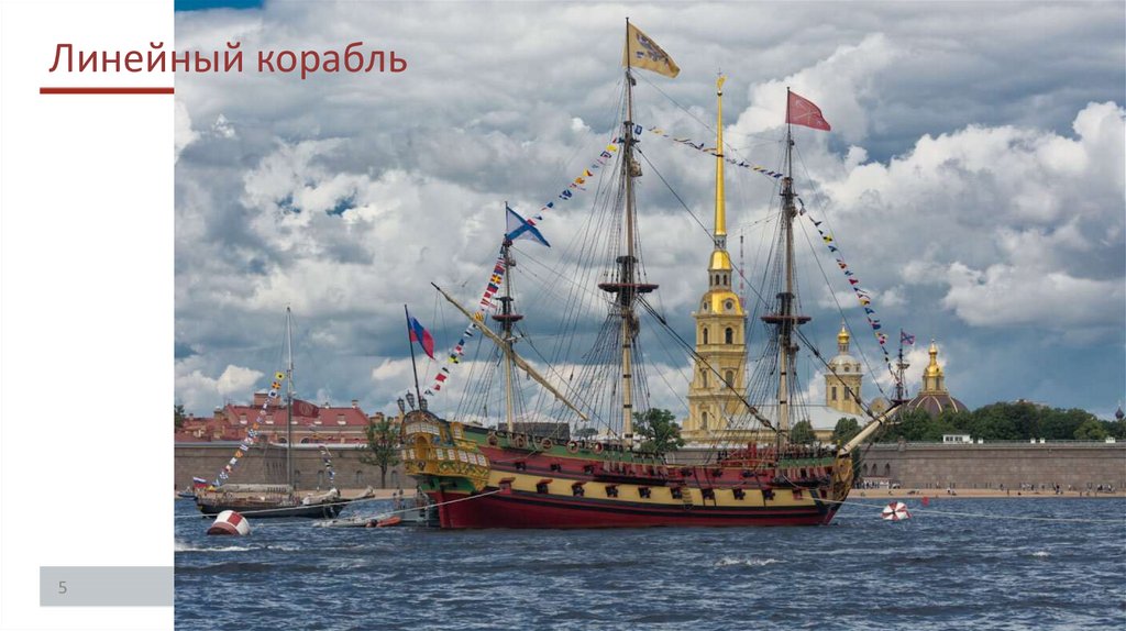 Линейный корабль