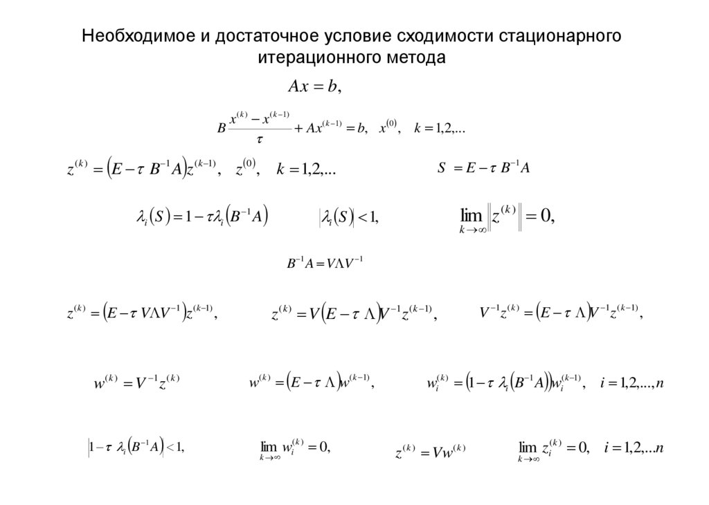 Необходимое и достаточное условие сходимости стационарного итерационного метода
