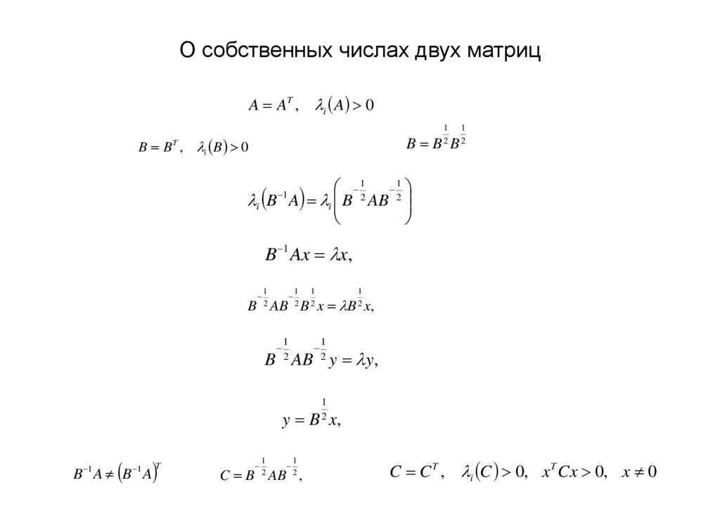 О собственных числах двух матриц