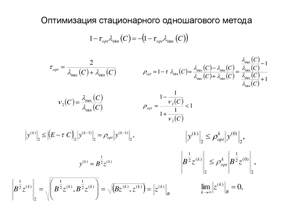 Оптимизация стационарного одношагового метода