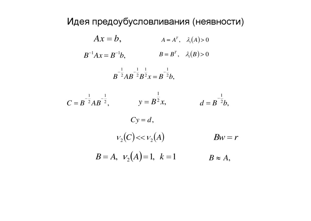Идея предоубусловливания (неявности)