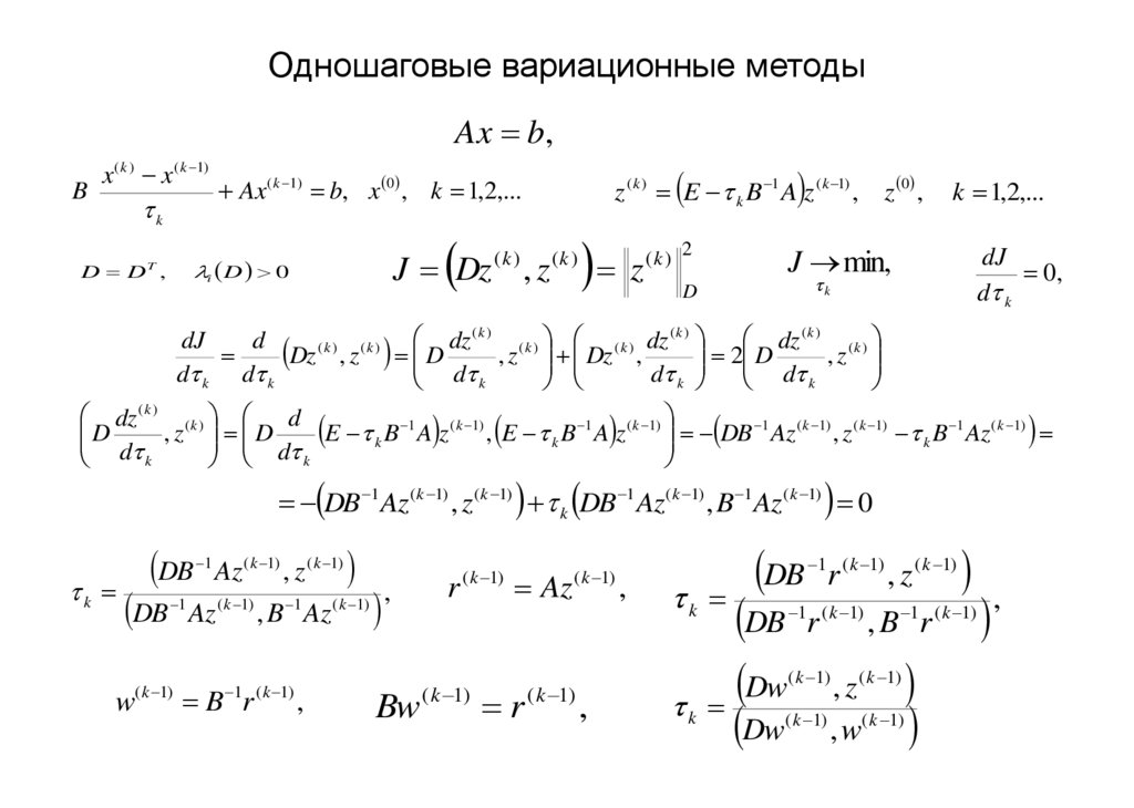 Одношаговые вариационные методы