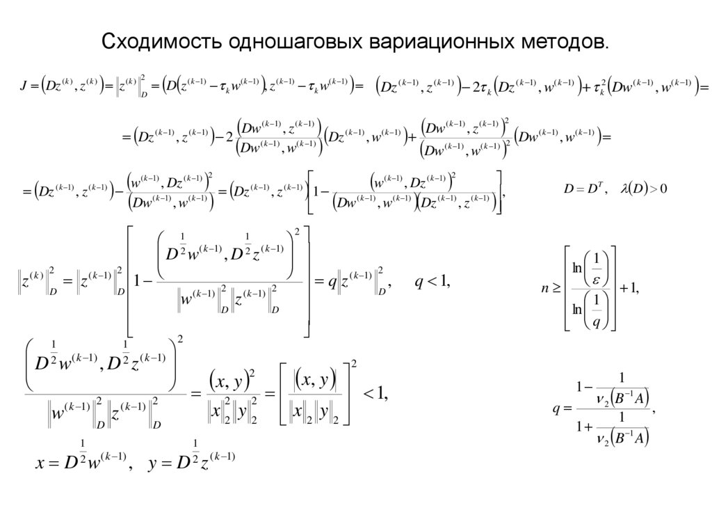 Сходимость одношаговых вариационных методов.