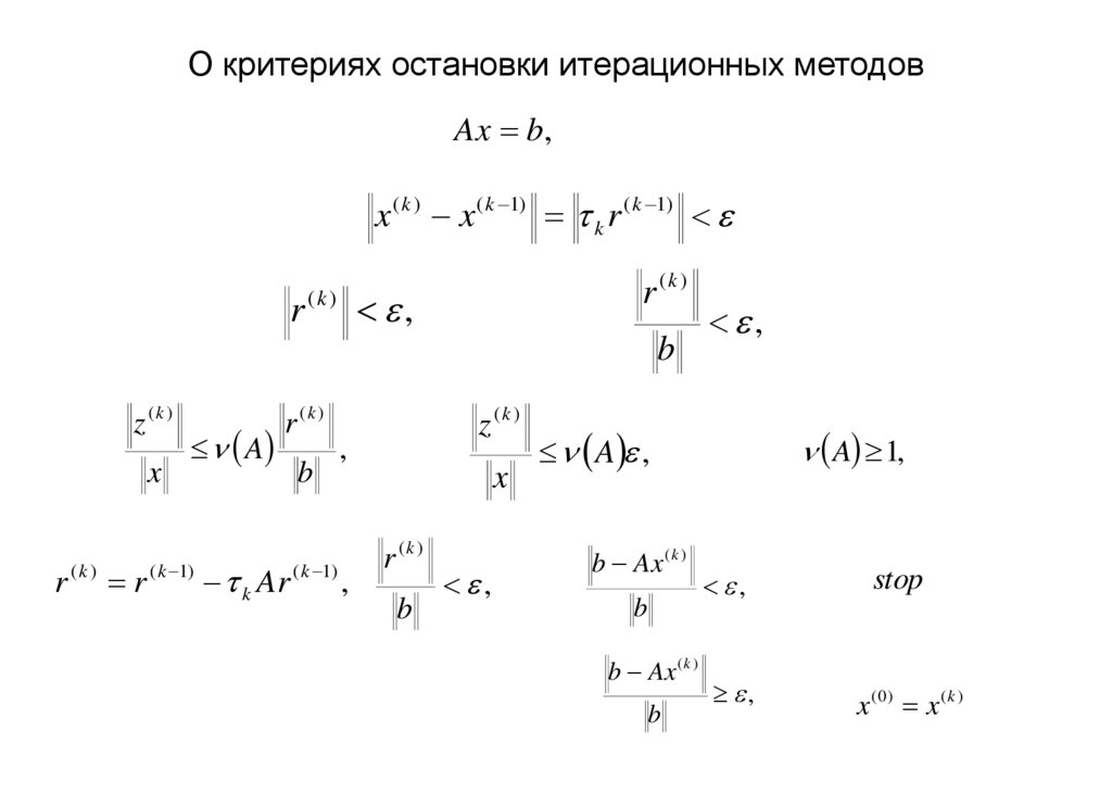 О критериях остановки итерационных методов