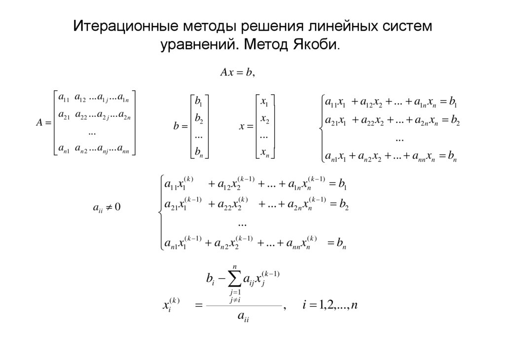 Итерационные методы решения линейных систем уравнений. Метод Якоби.