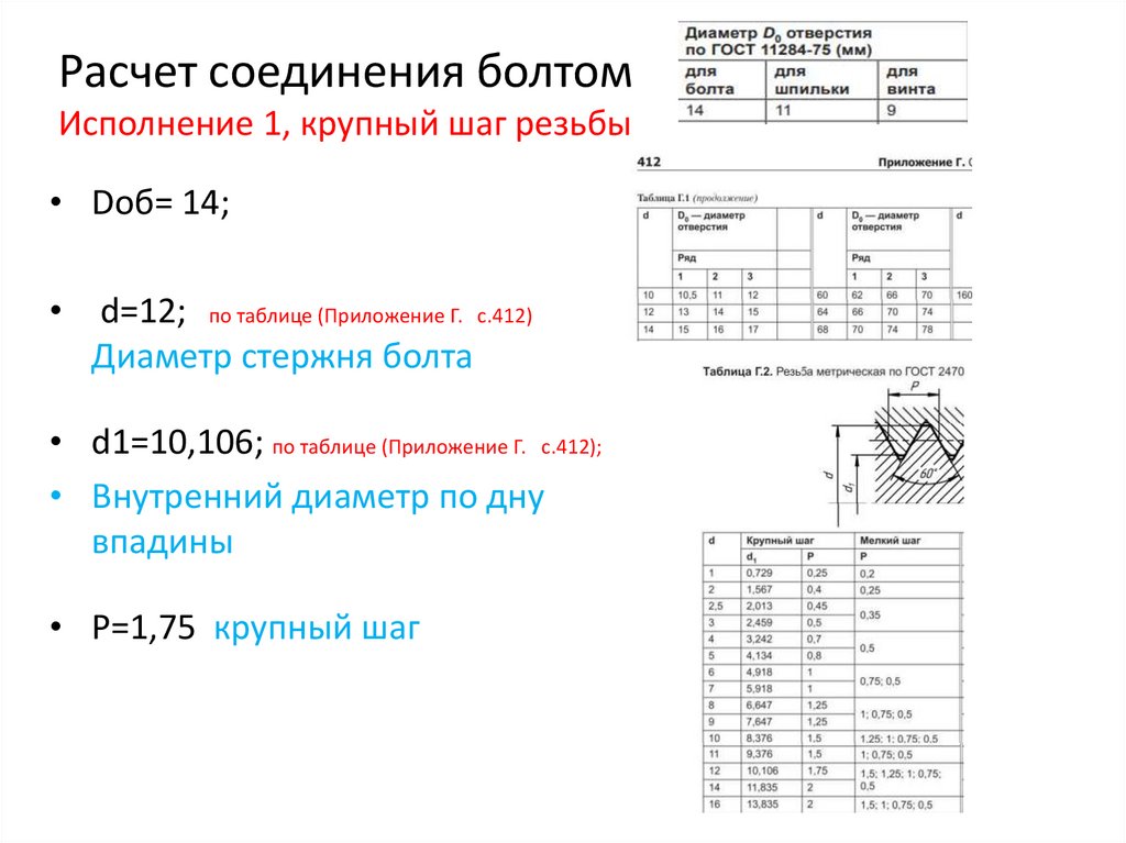 Расчет соединения болтом Исполнение 1, крупный шаг резьбы
