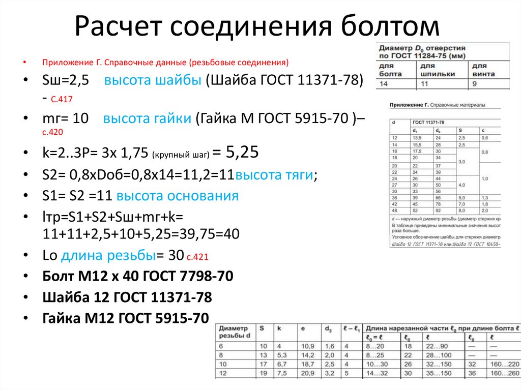 Расчет соединения болтом