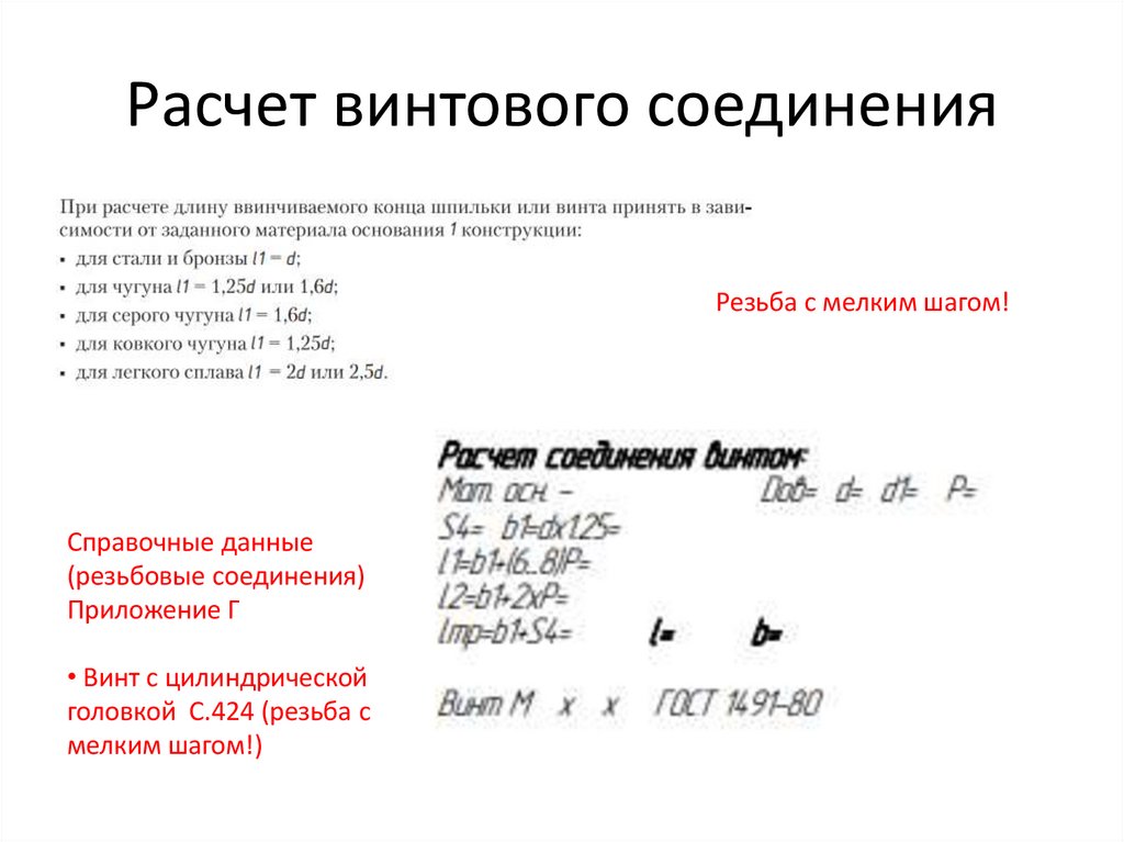 Расчет винтового соединения
