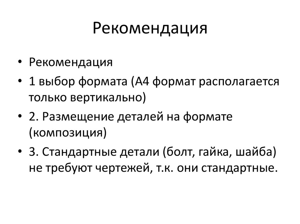 Рекомендация