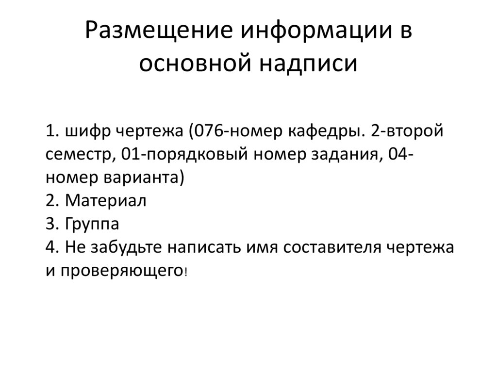 Размещение информации в основной надписи