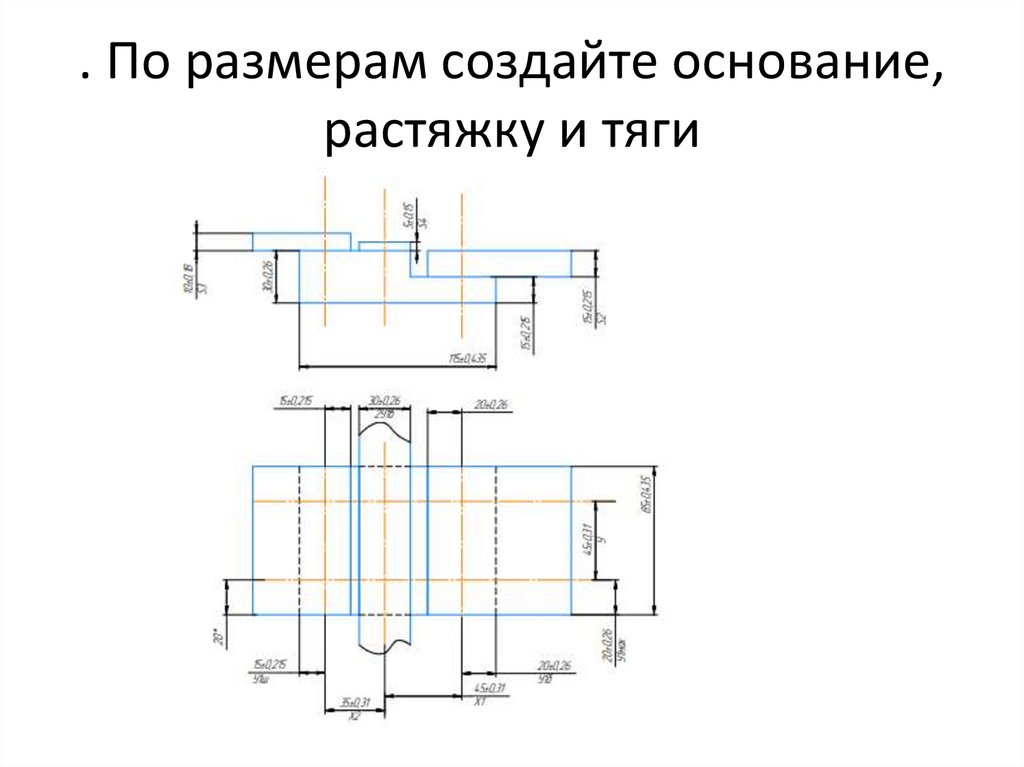 . По размерам создайте основание, растяжку и тяги