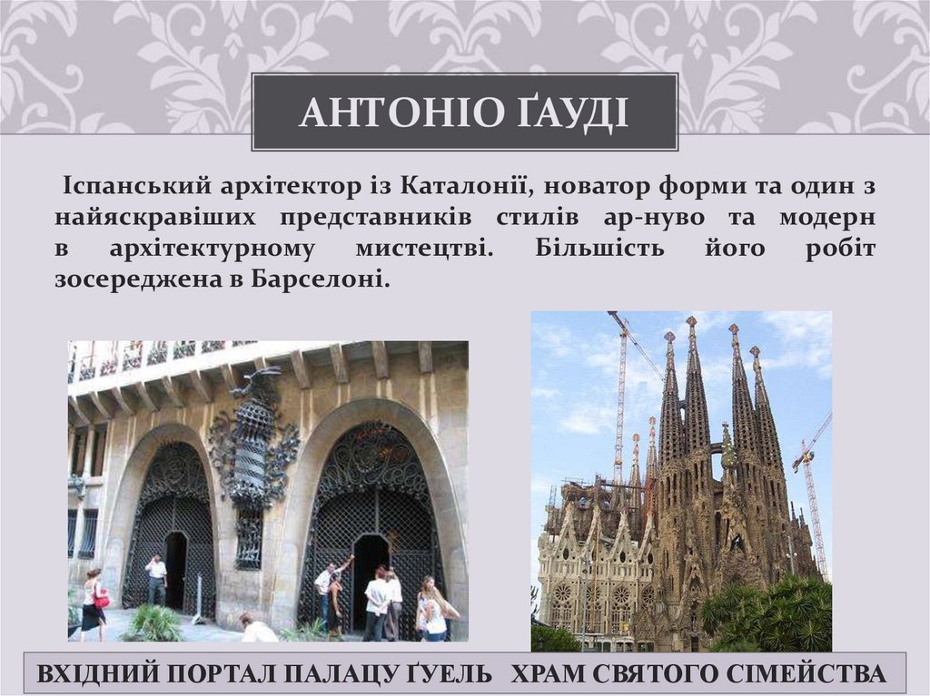 Антоніо Ґауді