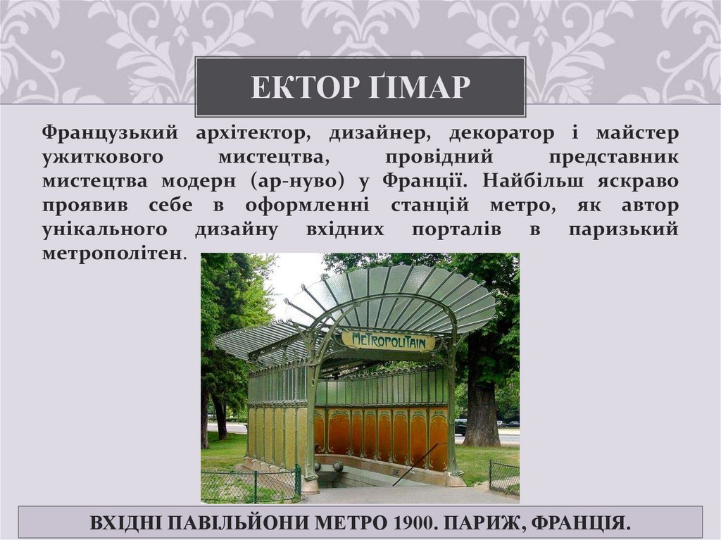 Ектор Ґімар