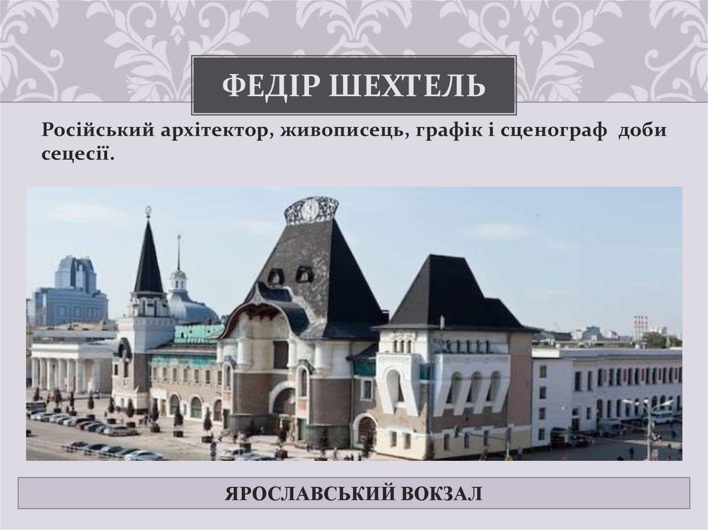 Федір Шехтель