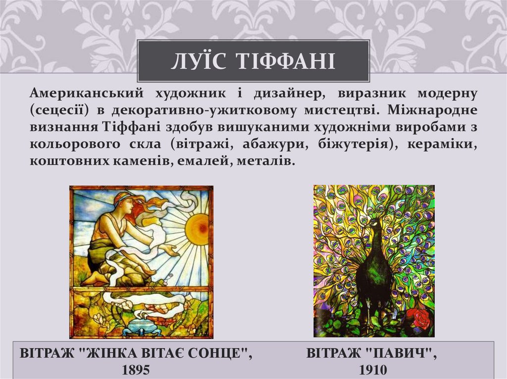 Луїс Тіффані
