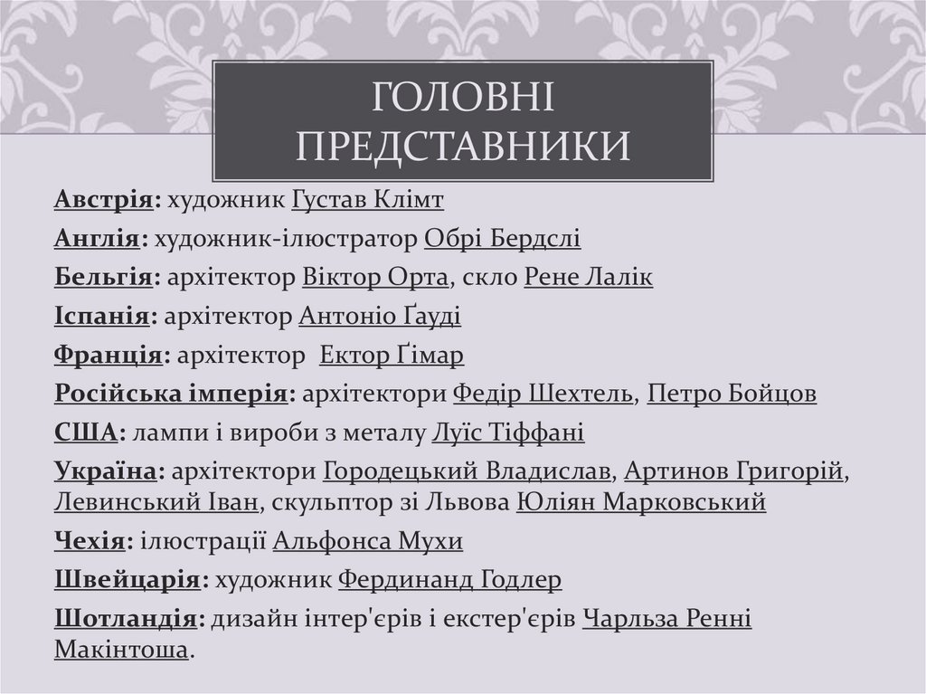 Головні представники