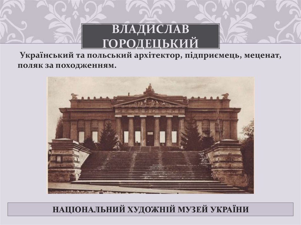 Владислав Городецький