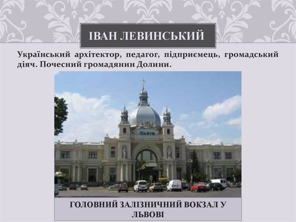 Іван Левинський 