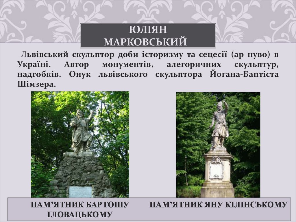 Юліян Марковський  
