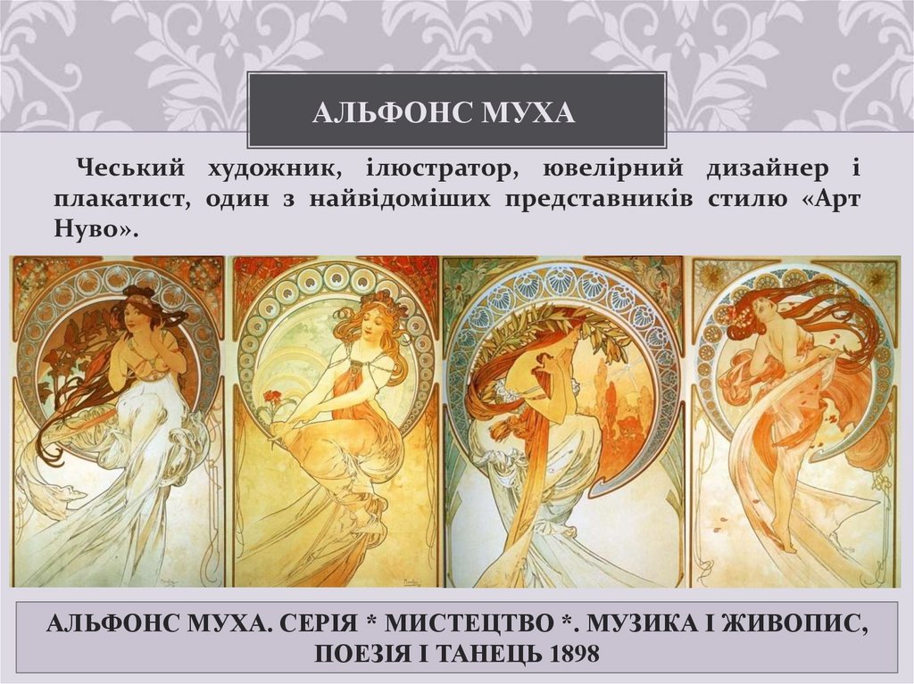 Альфонс Муха   