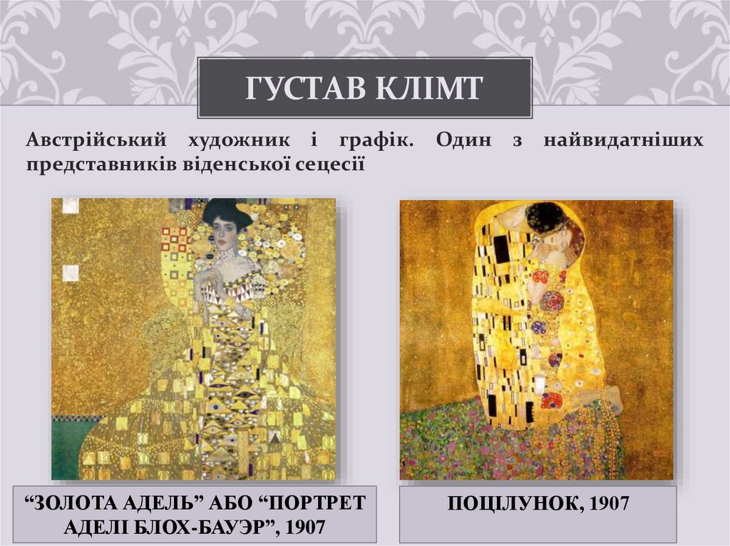 Густав Клімт