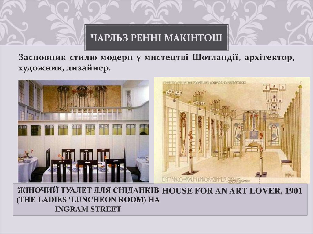 Чарльз Ренні Макінтош