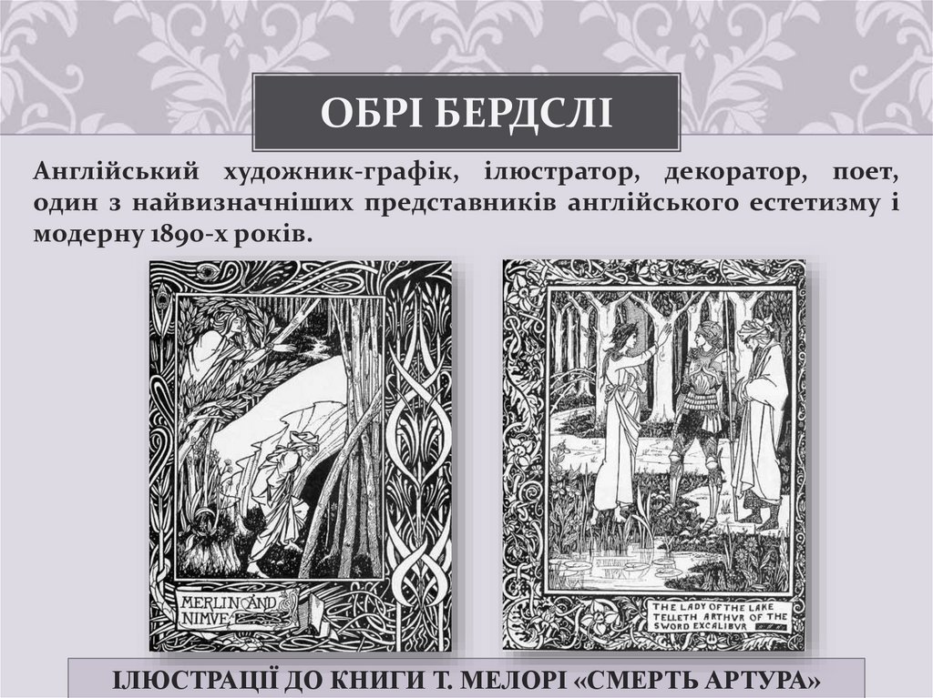 Обрі Бердслі