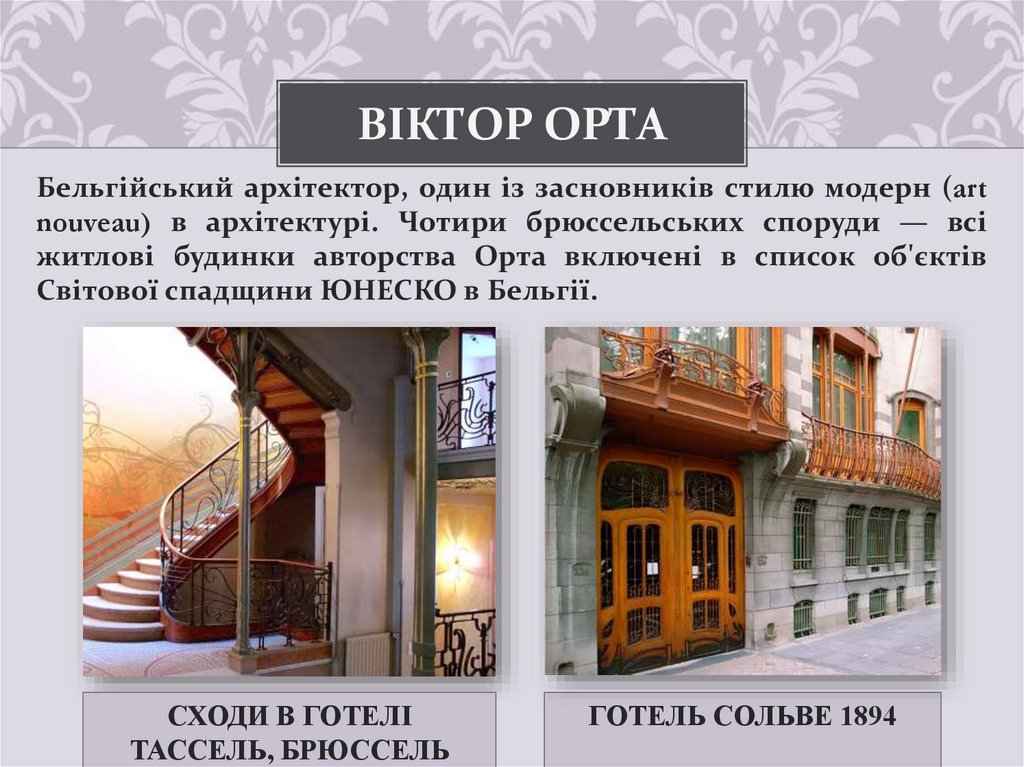 Віктор Орта