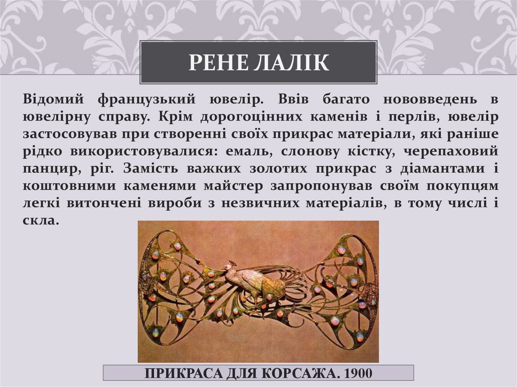Рене Лалік