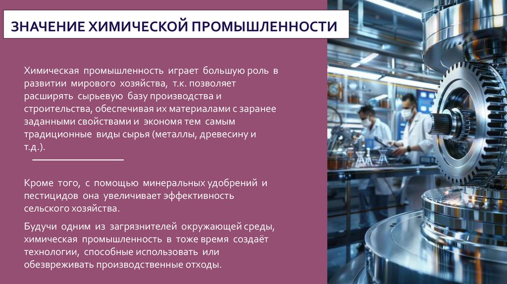 ЗНАЧЕНИЕ ХИМИЧЕСКОЙ ПРОМЫШЛЕННОСТИ