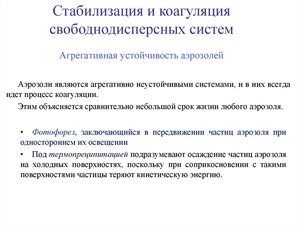 Агрегативная устойчивость аэрозолей