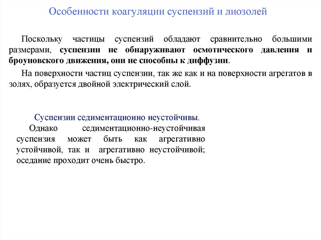 Особенности коагуляции суспензий и лиозолей