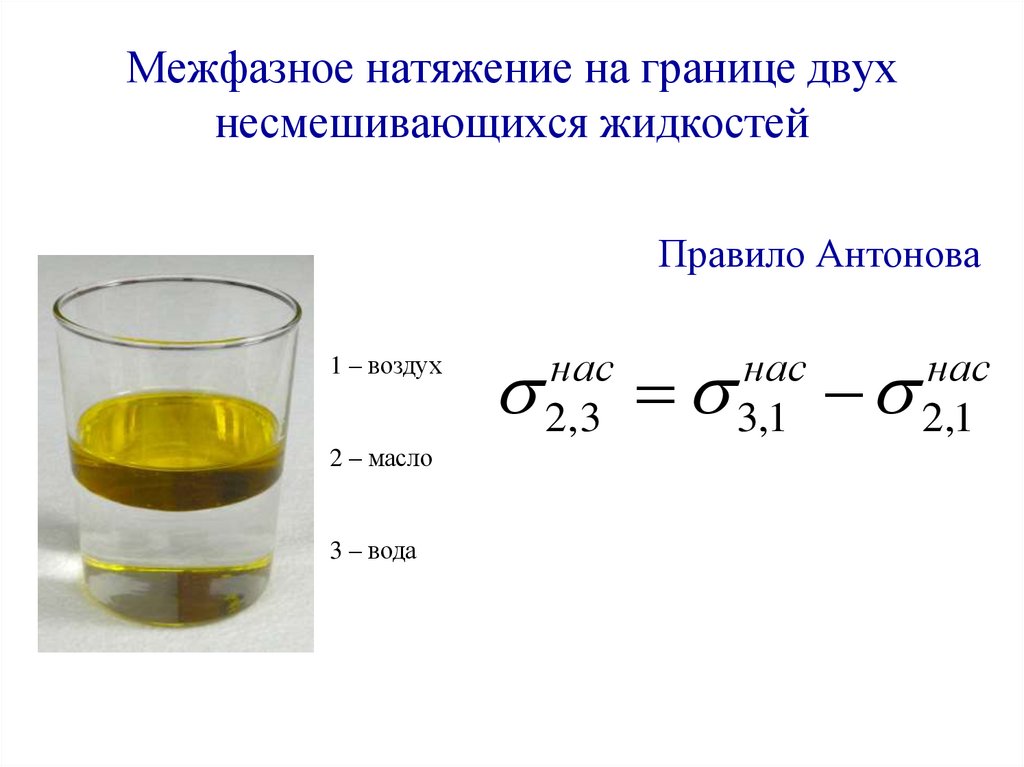 Межфазное натяжение на границе двух несмешивающихся жидкостей