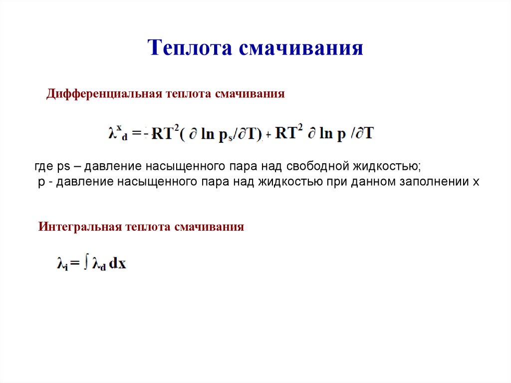 Теплота смачивания