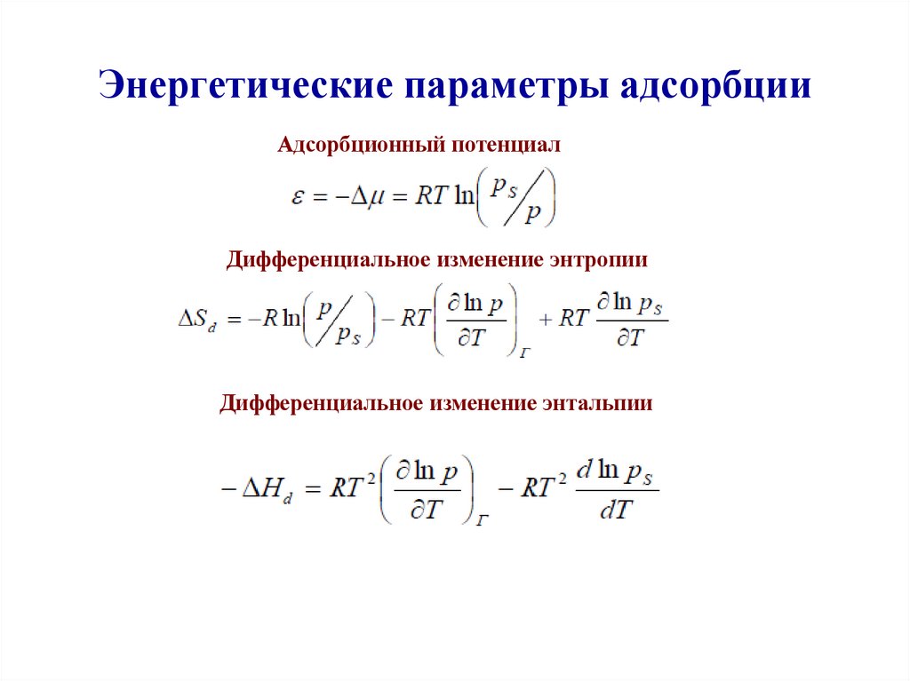 Энергетические параметры адсорбции