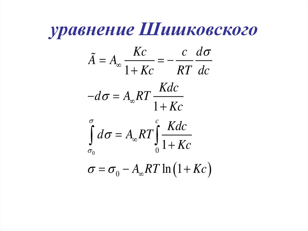 уравнение Шишковского