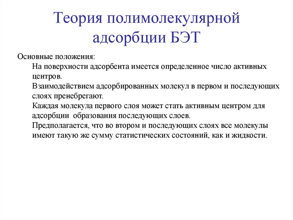 Теория полимолекулярной адсорбции БЭТ