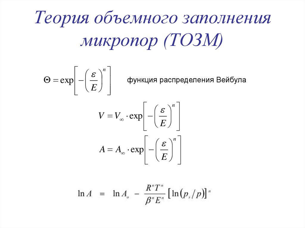 Теория объемного заполнения микропор (ТОЗМ)
