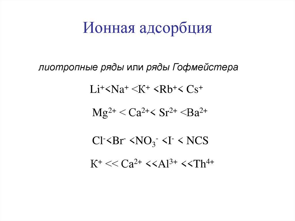 Ионная адсорбция