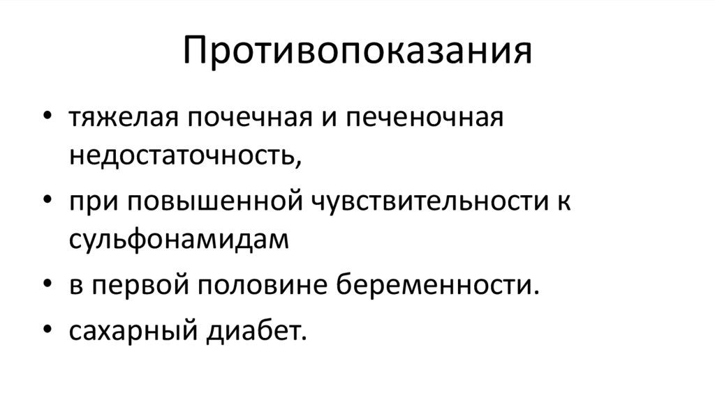 Противопоказания