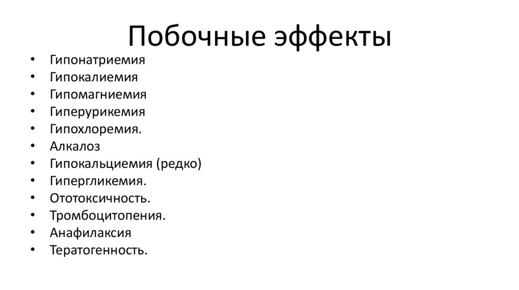 Побочные эффекты