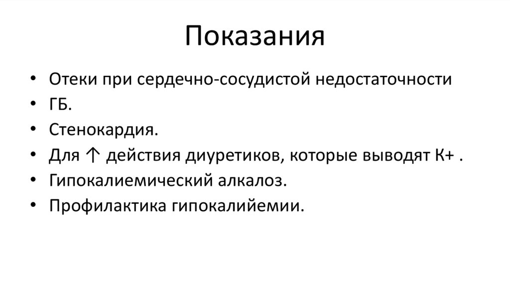 Показания