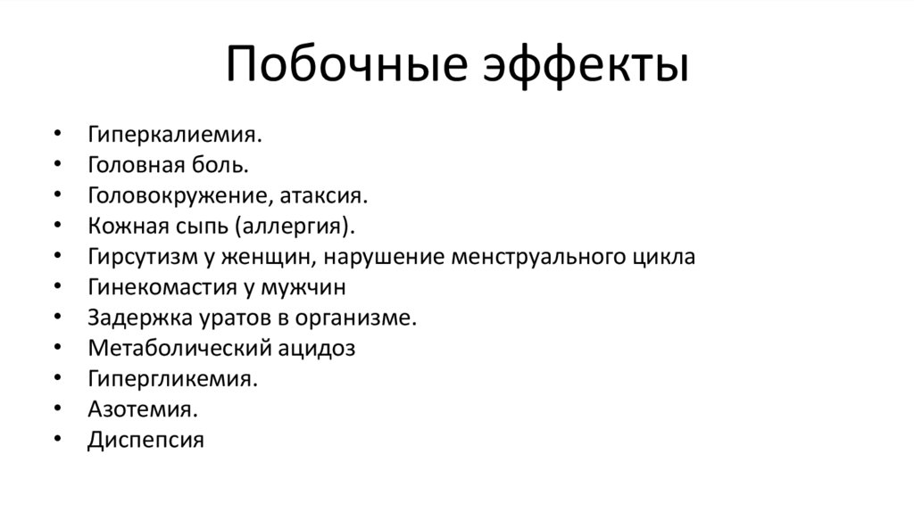 Побочные эффекты