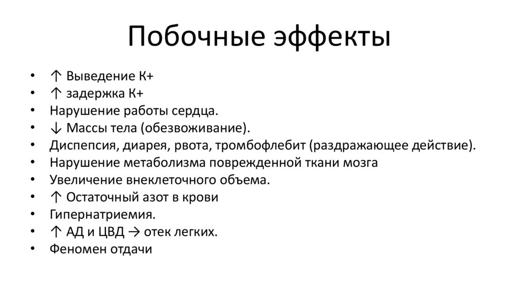 Побочные эффекты