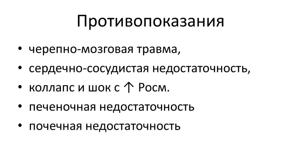 Противопоказания