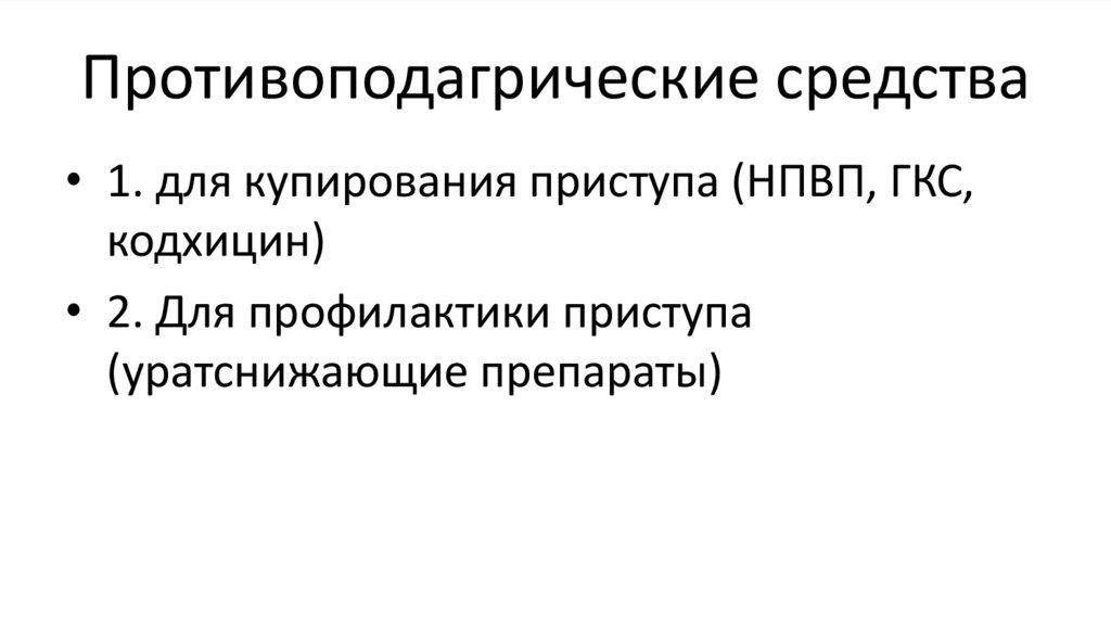 Противоподагрические средства
