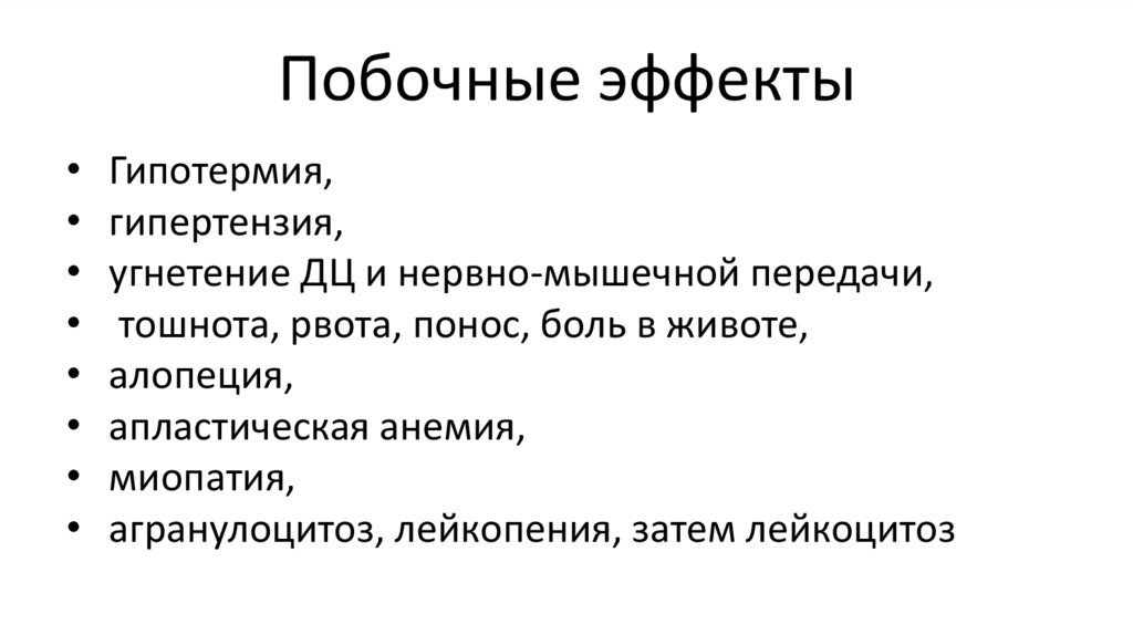 Побочные эффекты